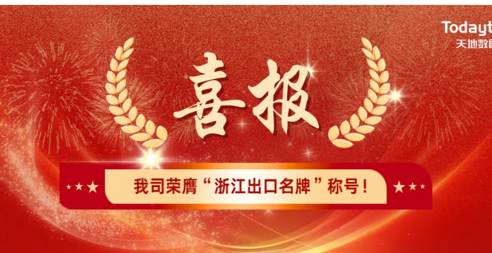 Parabéns | Nossa empresa conquistou legitimamente o título de 'Marca de Exportação de Zhejiang'!