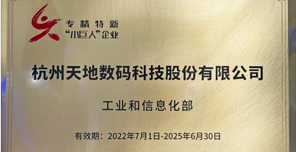 Notícias de Última Hora! Hangzhou Todaytec Digital Co., Ltd. Homenageada como Empresa Pequeno Gigante Especializada, Refinada, Única e Inovadora